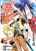 クラス転生譚〜最弱無職の成り上がり〜【電子単行本版】 4