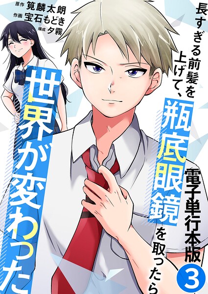 長すぎる前髪を上げて、瓶底眼鏡を取ったら世界が変わった【電子単行本版】 3