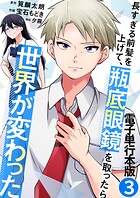 長すぎる前髪を上げて、瓶底眼鏡を取ったら世界が変わった【電子単行本版】 3
