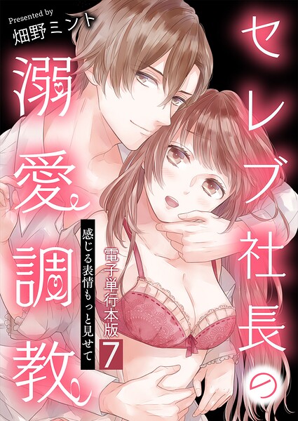 セレブ社長の溺愛調教〜感じる表情もっと見せて【電子単行本版】 7