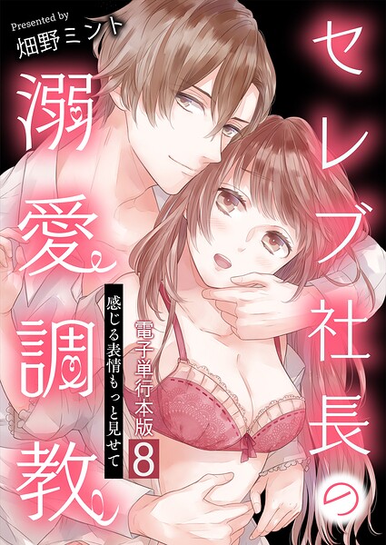 セレブ社長の溺愛調教〜感じる表情もっと見せて【電子単行本版】