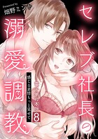セレブ社長の溺愛調教〜感じる表情もっと見せて【電子単行本版】