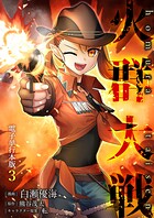 火群大戦【電子単行本版】 3