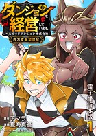 ダンジョンを経営しています ベルウッドダンジョン株式会社西方支部繁盛記【電子単行本版】 1