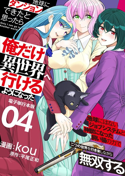 地球にダンジョンができたと思ったら俺だけ異世界へ行けるようになった〜地球にはないジョブシステムと神獣になった飼い猫の力で二つの世界を行き来しながら無双する〜【電子単行本版】 4