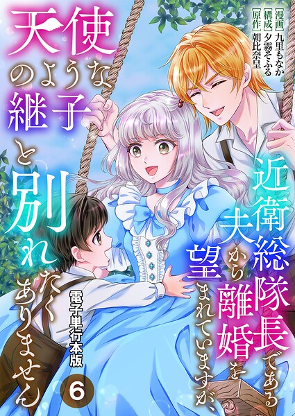 近衛総隊長である夫から離婚を望まれていますが、天使のような継子と別れたくありません【電子単行本版】