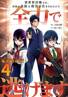異世界召喚され、直後に追放＆殺害予告をされたので全力で逃げます【電子単行本版】 4