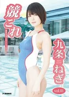競これ -競泳水着これくしょん- 九条ねぎ vol.01