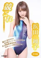 競これ -競泳水着これくしょん- 浜田翔子 vol.04 特別版
