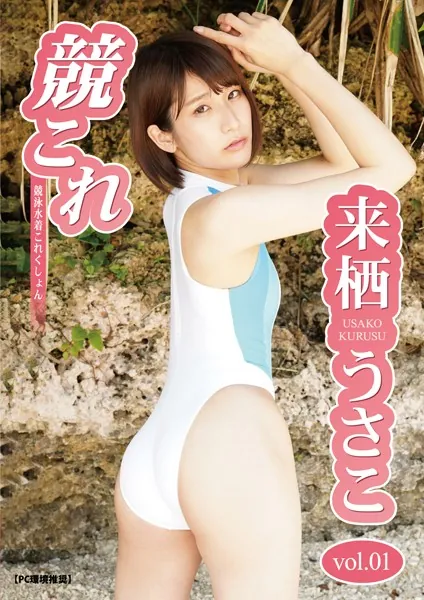 競これ -競泳水着これくしょん- 来栖うさこ vol.01