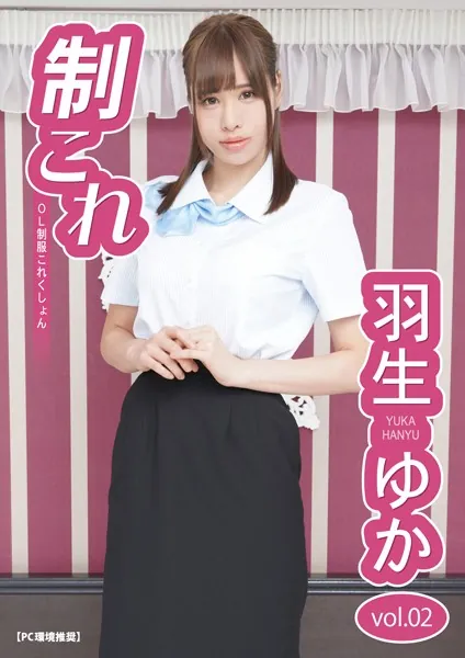 制これ -OL制服これくしょん- 羽生ゆか vol.02