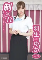 制これ -OL制服これくしょん- 羽生ゆか vol.02