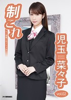 制これ -OL制服これくしょん- 児玉菜々子 vol.02