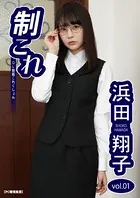 制これ -OL制服これくしょん- 浜田翔子 vol.01