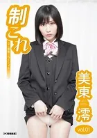 制これ -OL制服これくしょん- 美東澪 vol.01