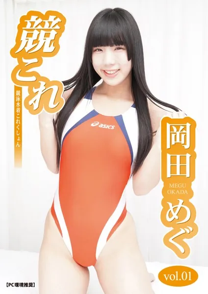 競これ -競泳水着これくしょん- 岡田めぐ vol.01