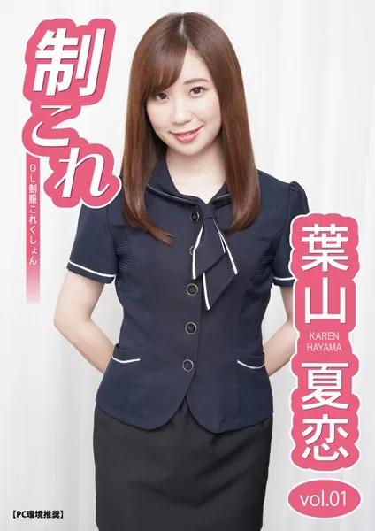 制これ -OL制服これくしょん- 葉山夏恋 vol.01