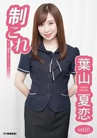 制これ -OL制服これくしょん- 葉山夏恋 vol.01