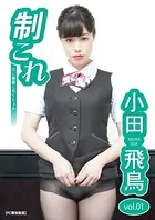 制これ -OL制服これくしょん- 小田飛鳥 vol.01