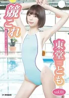 競これ -競泳水着これくしょん- 東堂とも vol.01