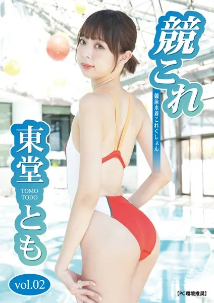 競これ -競泳水着これくしょん- 東堂とも vol.02