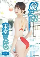 競これ -競泳水着これくしょん- 東堂とも vol.02
