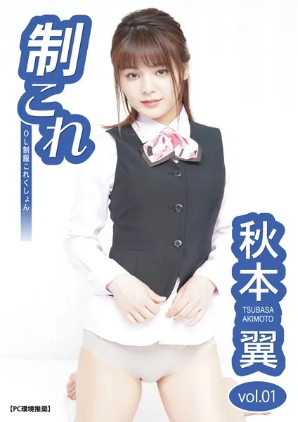 制これ -OL制服これくしょん- 秋本翼 vol.01