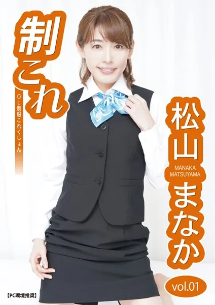 制これ -OL制服これくしょん- 松山まなか vol.01