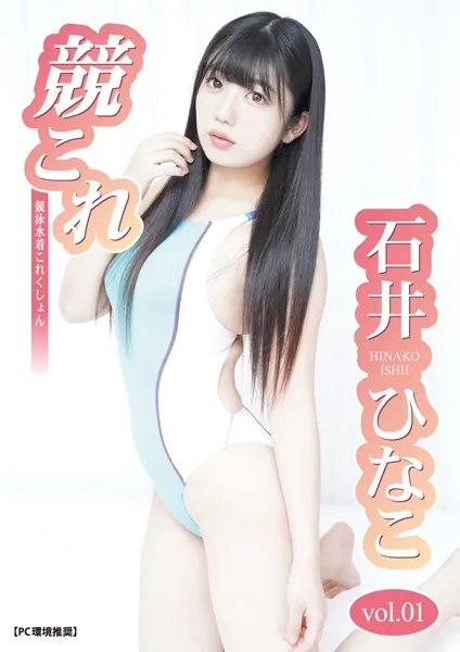 競これ -競泳水着これくしょん- 石井ひなこ vol.01
