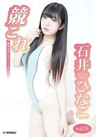 競これ -競泳水着これくしょん- 石井ひなこ vol.01