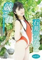 競これ -競泳水着これくしょん- 石井ひなこ vol.02