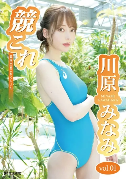競これ -競泳水着これくしょん- 川原みなみ vol.01