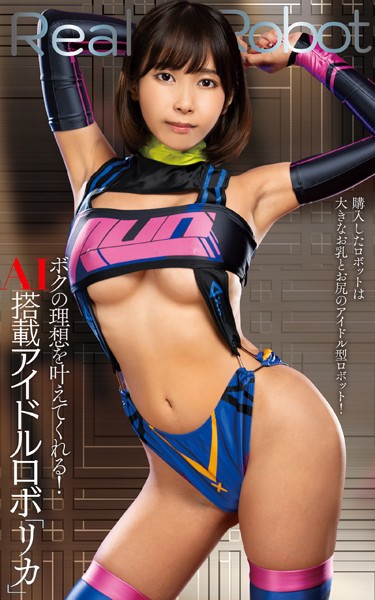 逢見リカ『ボクの理想を叶えてくれる！AI搭載アイドルロボ「リカ」』（200Photos） 表紙