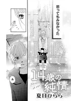 14歳の純情（単話）