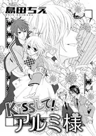Kissして！アルミ様（単話）