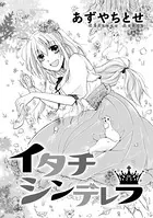 イタチシンデレラ（単話）