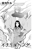 イナリヘンゲ（単話）