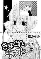 きまぐれキャット（単話）
