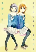 こうしてすきになってく（単話）