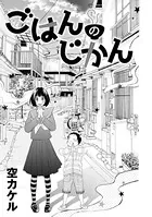 ごはんのじかん（単話）