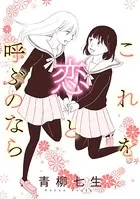 これを恋と呼ぶのなら（単話）