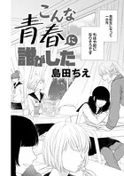 こんな青春に誰がした（単話）