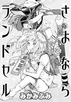 さよならランドセル（単話）