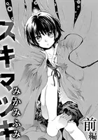スキマツキ（単話）