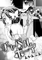 チャペルボーイ（単話）