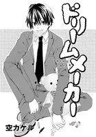 ドリームメーカー（単話）
