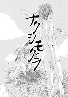 ナクシモグラ（単話）