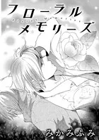 フローラルメモリーズ（単話）