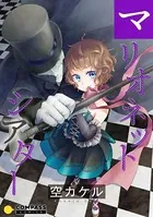 マリオネットシアター【コミック版】