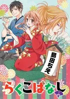 らくこばなし（単話）